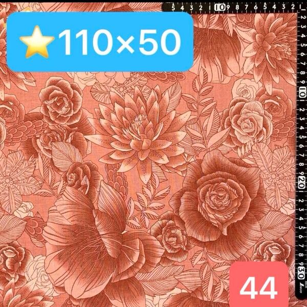 ★44生地/花柄【110cm×50cm 】現品限り!(★マーク生地どれでも4点1600円)