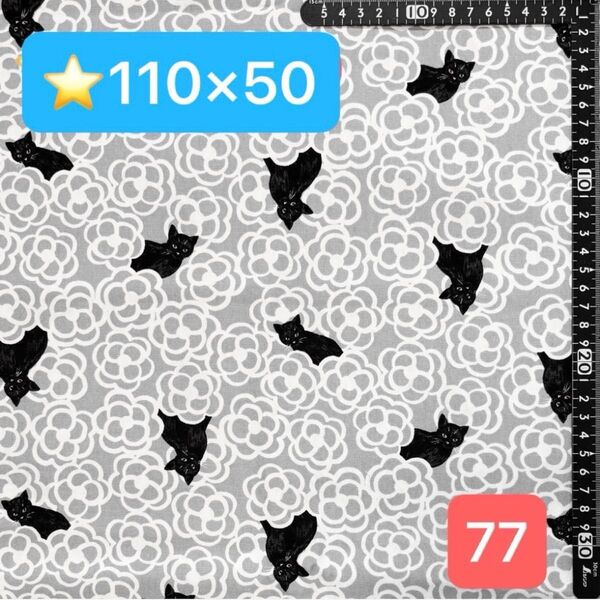 ★77生地/黒猫&カメリア柄(グレー)【110cm×50cm】現品限り!(★マーク生地どれでも4点1600円)