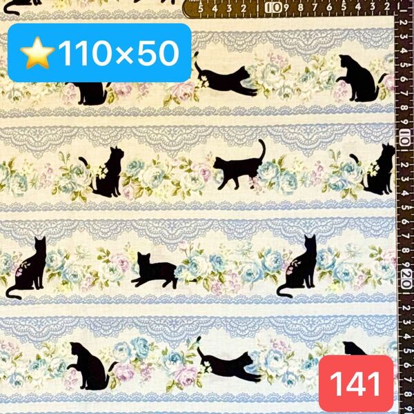 ★141生地/猫&レース柄(くすみブルー)【110cm×50cm】現品限り!(★マーク生地は3点1300円、4点1600円)