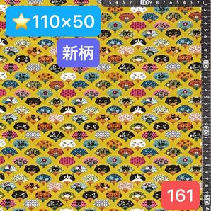 ★161新柄!生地/猫扇子柄(マスタード)【110cm×50cm】延長可能!(★マーク生地どれでも4点1600円)