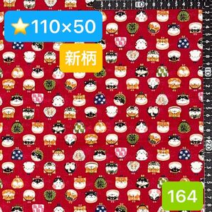 ★164新柄!生地/がま口ワンコ柄【110cm×50cm】(★マーク生地は3点1300円、4点1600円)