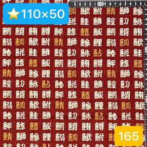 ★165生地/魚へん漢字柄【110cm×50cm】延長可能!(★マーク生地は3点1300円、4点1600円)