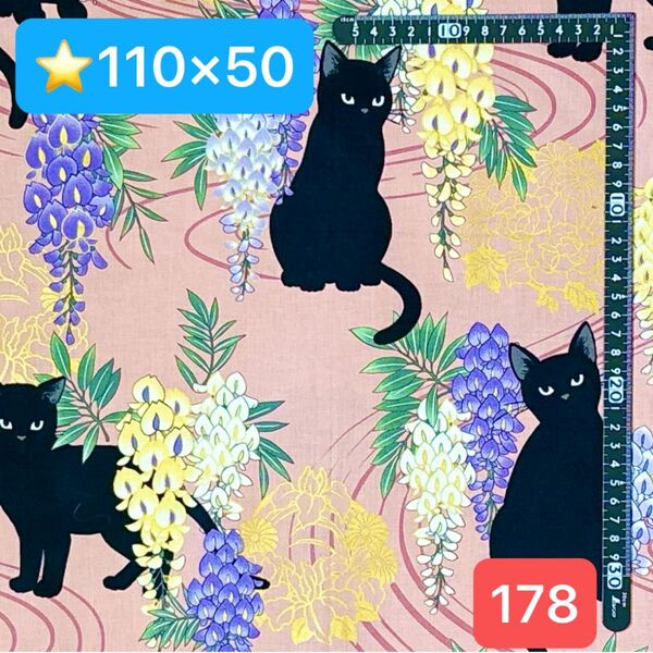 ★178生地/黒猫&藤の花柄(ピンク)【110cm×50cm】(★マーク生地は3点1300円、4点1600円)