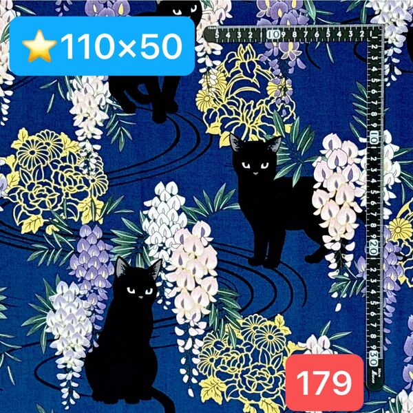★179生地/黒猫&藤の花柄(ネイビー)【110cm×50cm】(★マーク生地は3点1300円、4点1600円)