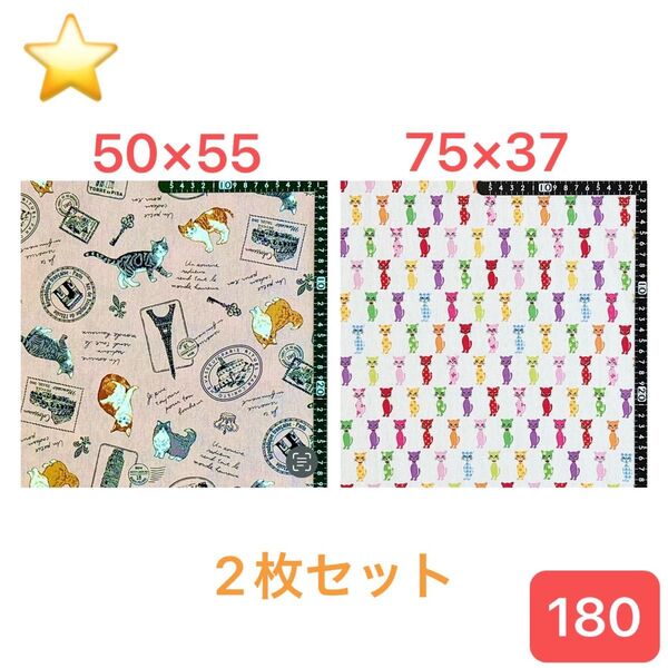 ★180生地/猫柄2枚セット【サイズは画像参照】現品限り!(★マーク生地は3点1300円、4点1600円)