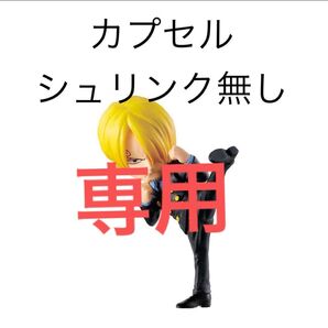 ワンピの実 第二十三海戦 サンジ カプセルシュリンクなし