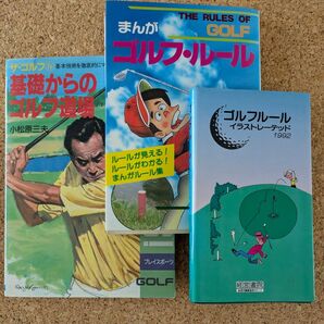 ゴルフルール解説書3冊セット