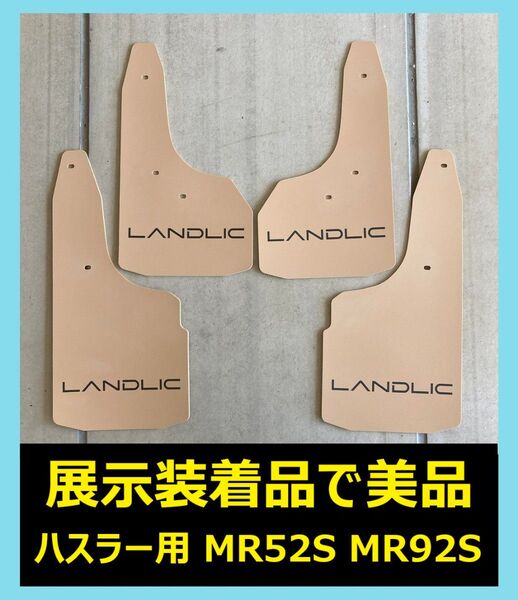 【展示装着★良品】ハスラーMR52/92用マッドフラップ サンドベージュ
