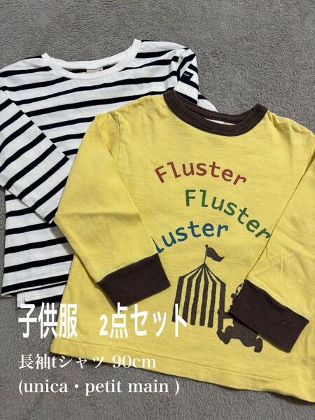【最終価格】子供服 長袖tシャツ 2点セット 90cm