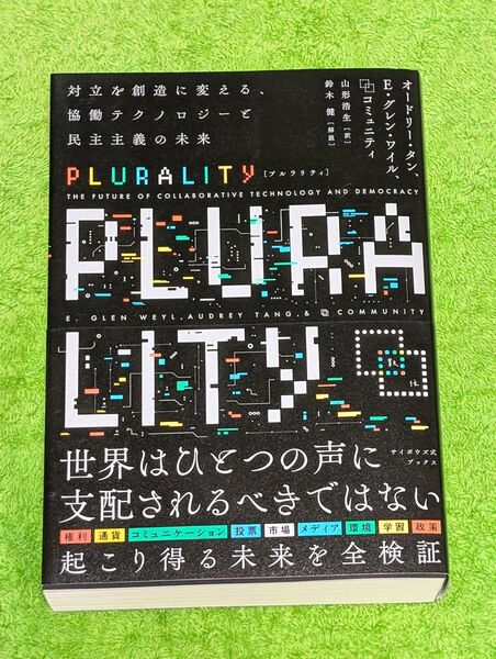 PLURALITY 対立を創造に変える、協働テクノロジーと民主主義の未来 オードリー・タン、グレン・ワイル/著