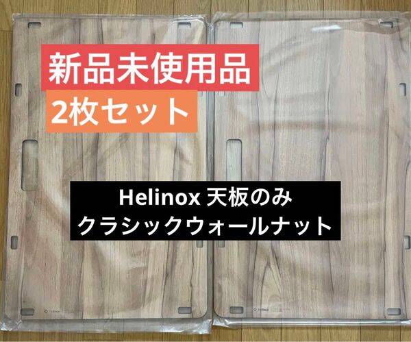 新品未使用品 ヘリノックス ソリッドトップホーム (天板のみ)クラシックウォールナット 2枚セット 脚フレーム無し