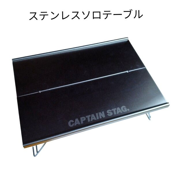 キャプテンスタッグ ステンレス ソロテーブル ミニテーブル コンパクト 折りたたみ キャンプ用品 アウトドア
