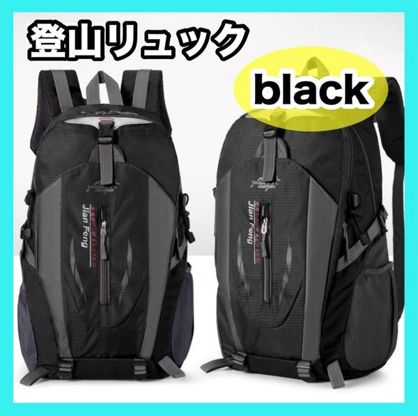 黒 登山リュック ブラック バックパック 防災リュック 多機能 キャンプ アウトドア 大容量 防災グッズ 撥水 男女兼用