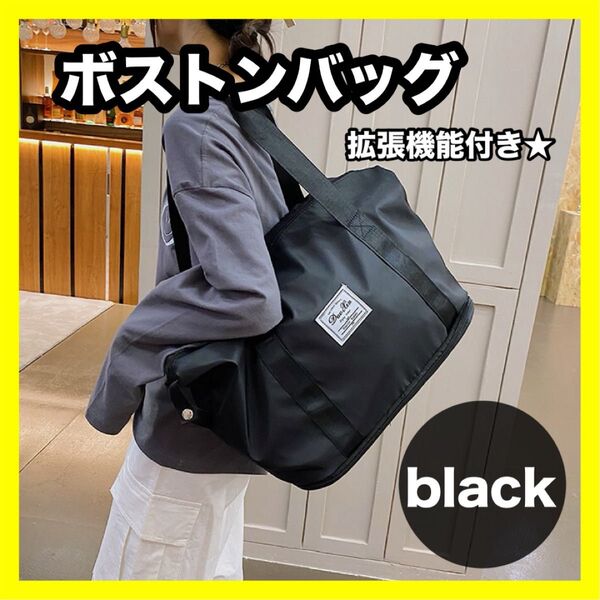 大人気 ボストンバッグ ブラック キャリーオン 拡張 トートバッグ 大容量 黒