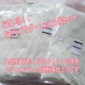 おからパウダー3kg(九州産大豆ふくゆたか100%使用)微粉末仕上げ