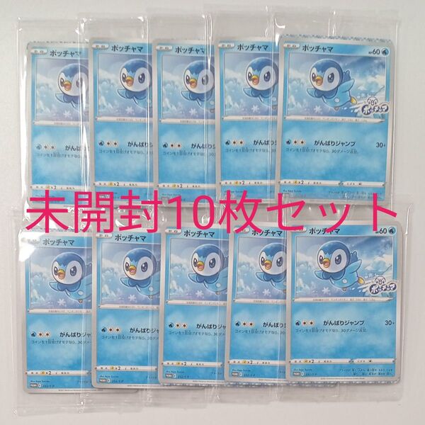 ポッチャマ プロモ (232/S-P) 未開封 10枚 まとめ売り ポケモンカード