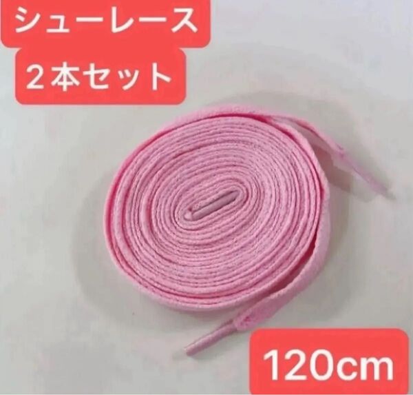 ピンク 120cm 靴紐 シューレース 平紐 靴ひも スニーカー バッシュ くつひも 大 人 子供 無地 カラフル