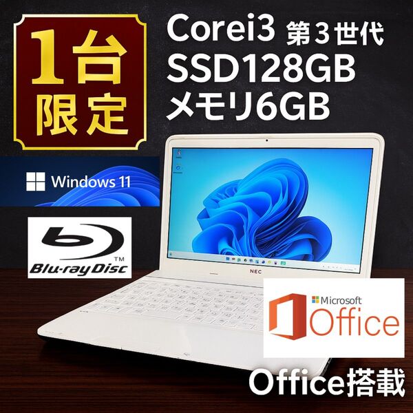 【美品・1台限定】 NEC ノートPC i3 SSD128GB Office搭載 Web カメラ Win11 Blu-Ray