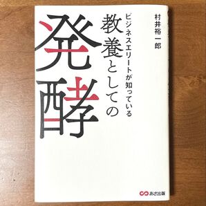 ビジネスエリートが知っている 教養としての発酵