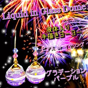 ハンドメイド 数量限定 2025 液体ガラスドーム グラデーション 手描き ヨーヨーピアス パープル