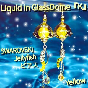数量限定 液体ガラスドーム『K』スワロフスキー クラゲピアス イエロー