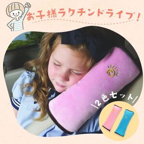 シートベルトクッション シートベルトカバー チャイルドシート 枕 ドライブ キッズ枕