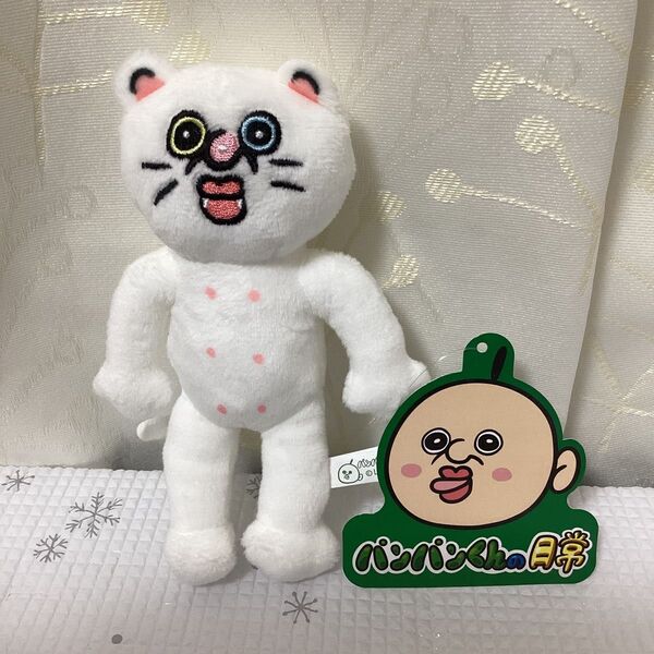 パンパンくんの日常 手繋ぎ ぬいぐるみ マスコット 16cm×10cm