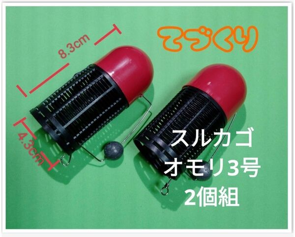 《てづくり》 スルカゴ オモリ3号2個組 フカセカゴ コマセカゴ 撒き餌カゴ