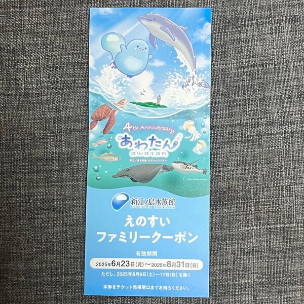【新江ノ島水族館】えのすいファミリークーポン