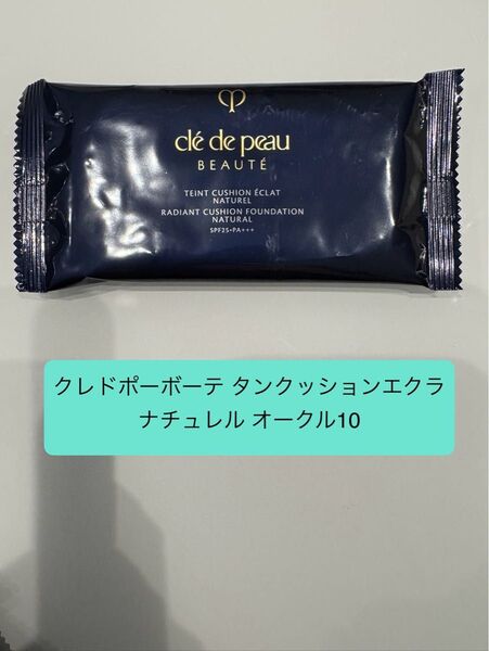 クレ・ド・ポー ボーテ タンクッションエクラ ナチュレル オークル10