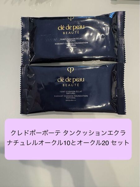 クレ・ド・ポー ボーテ タンクッションエクラ ナチュレル オークル10と20