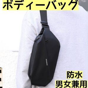 ボディバック 黒 ウエストポーチ ショルダー 斜めがけ 大容量 韓国 防水 ショルダーバッグ ワンショルダーバッグ 斜め掛け