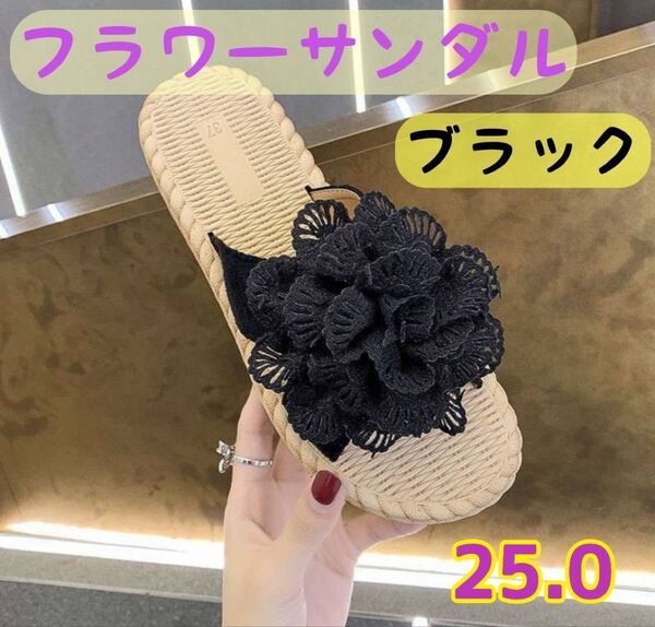 サンダル スリッパ ブラック フラワー 25.0 ペタンコ ビーチ 旅行 可愛い 黒 フラットサンダル