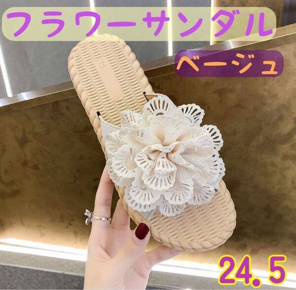 サンダル スリッパ ベージュ フラワー 24.0 ペタンコ ビーチ 旅行 可愛い 花