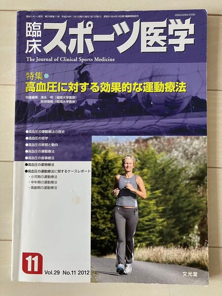 古本★送料無料★スポーツ医学 2012年11月Vol.29高血圧に対する効果的な運動療法clinical sports