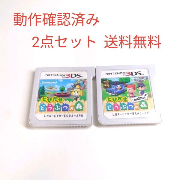 2点セット 3DS どうぶつの森 とびだせどうぶつの森 ソフトのみ Nintendo 任天堂 ニンテンドー3DS カセット ソフト