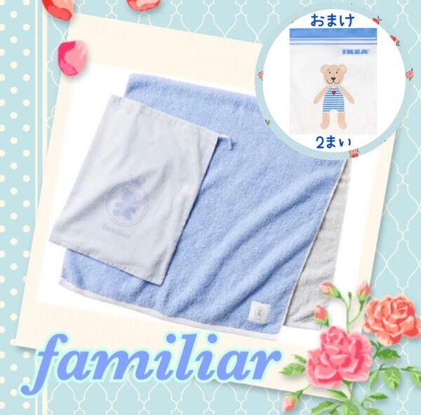新品 familiar ファミリア プレミアムバスタオル 巾着付 ブルー おまけ付き 【匿名配送】