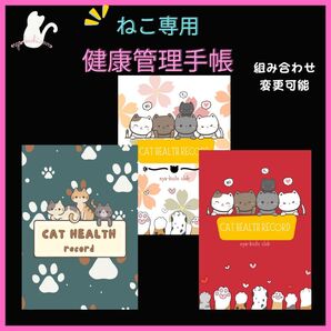 N0.9・10・31 ねこ専用 健康管理手帳 3冊 病院受診記録 お薬手帳