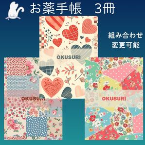 No.1268・1270・1271 ハンドメイド お薬手帳 3冊セット
