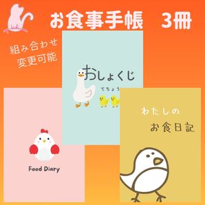 No.40・41・42 ハンドメイド お食事手帳 フードダイアリー 3冊セット