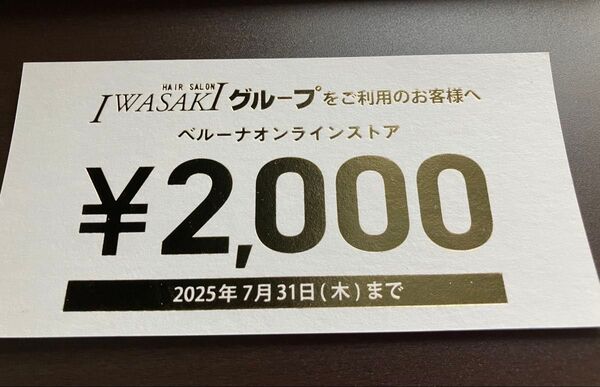 ★ベルーナ 2000円割引券 7/31まで オンラインストア限定クーポン★