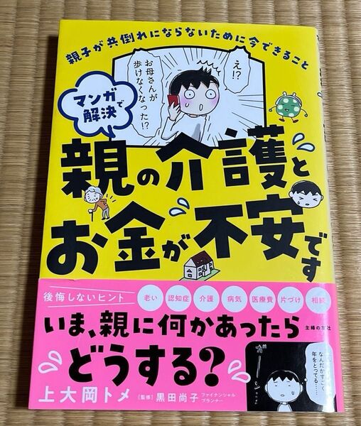 マンガで解決親の介護とお金が不安です 親子が共倒れにならないために今できること 上大岡トメ/著 黒田尚子/監修
