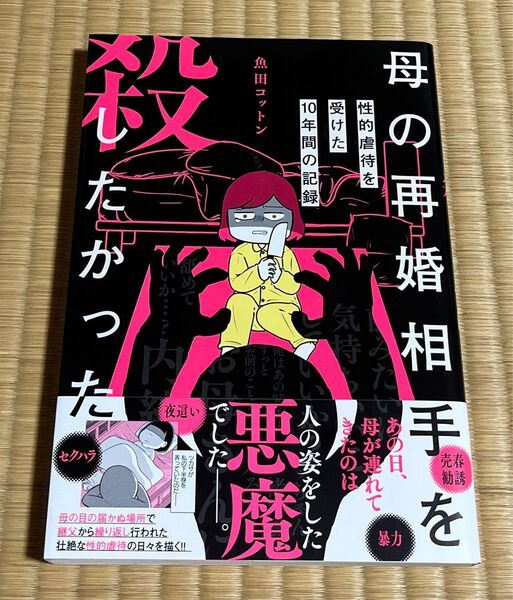 母の再婚相手を殺したかった 性的虐待を受けた10年間の記録 魚田コットン/著