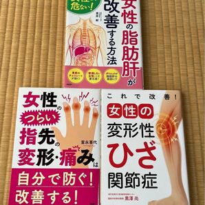 女性の脂肪肝がみるみる改善する方法/これで改善!女性の変形性ひざ関節症/女性のつらい指先の変形