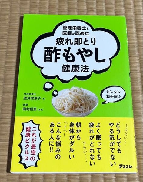 管理栄養士と医師が認めた疲れ即とり酢もやし健康法 (健康プレミアムシリーズ) 望月理恵子/著 岡村信良/監修