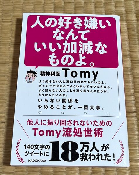 人の好き嫌いなんていい加減なものよ。 他人に振り回されないためのTomy流処世術 Tomy/著