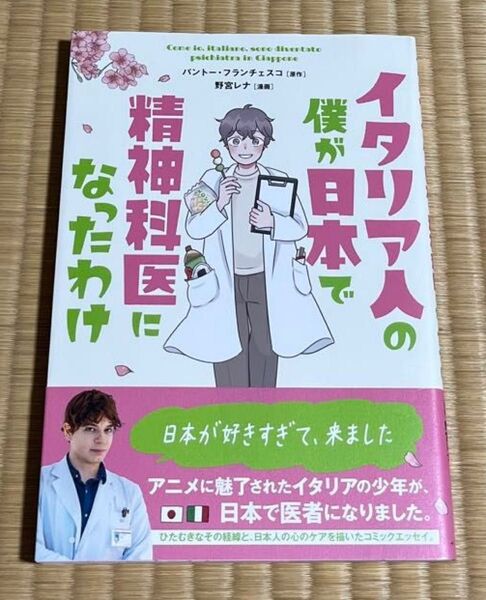 イタリア人の僕が日本で精神科医になったわけ (コミックエッセイの森) パントー・フランチェスコ/原作 野宮レナ/漫画