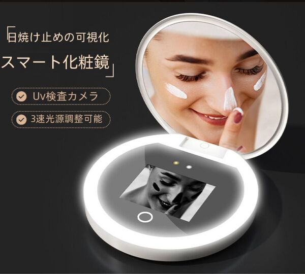 【指原莉乃さん愛用】日焼け止め 可視化 ミラー UV検査付き 化粧鏡 メイクチェック 鏡 USB充電式