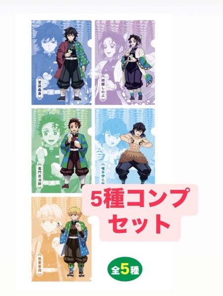 鬼滅の刃 ファミマ ファミリーマートコラボ クリアファイル 5種コンプリートセット
