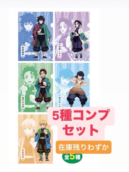 鬼滅の刃 ファミマ ファミリーマートコラボ クリアファイル 5種コンプリートセット